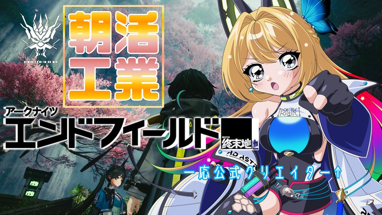 【アークナイツ：エンドフィールド/ArknightsEndfield  #19】ゲリラ！朝のちょっとした時間にドフィやるぞー！✊【Vtuber 彩色いぶき】