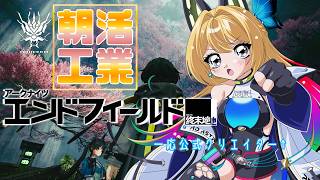 【アークナイツ：エンドフィールド/ArknightsEndfield  #19】ゲリラ！朝のちょっとした時間にドフィやるぞー！✊【Vtuber 彩色いぶき】