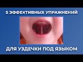 5 эффективных упражнений для уздечки под языком