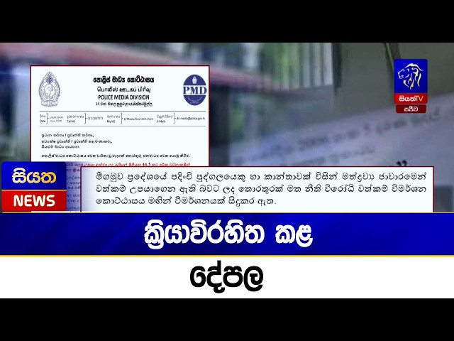 ක්‍රියාවිරහිත කළ දේපල | Siyatha News