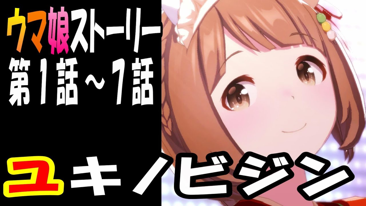 【ウマ娘】ユキノビジン(CV:山本希望)　ウマ娘ストーリー第1話～7話