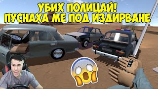 Застрелях Полицай и Избягах!😱The long drive