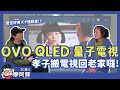 OVO 65吋 4K HDR QLED量子點智慧聯網顯示器 T65 product youtube thumbnail