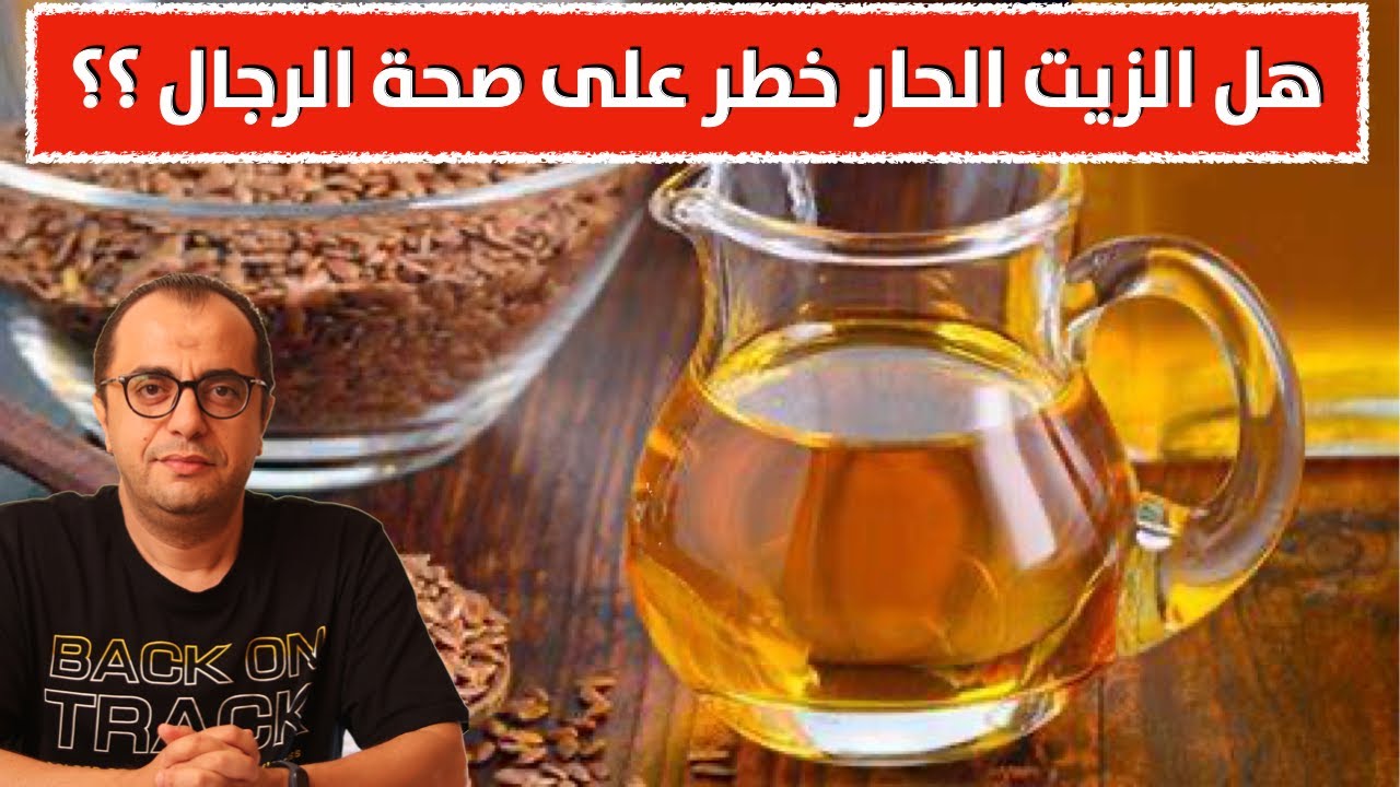 هل الزيت الحار خطر على صحة الرجال ⁉️