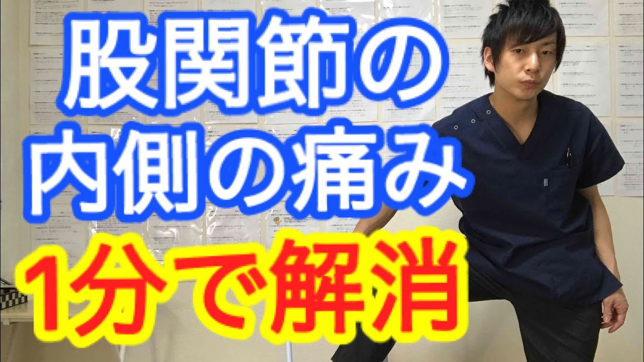 股関節の内側の痛みを1分で解消するストレッチ【大和市 股関節痛】大和市中央林間の整体院蒼