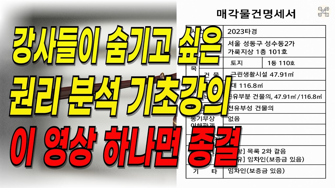 권리분석,절대 이렇게 하지 마세요! 경매 초보를 위해 유료급 강의 그냥 풉니다