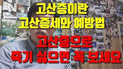 #고산증#고산증예방법    고산증세와 예방법/ 고산증으로 죽기 싫으면 꼭 보세요