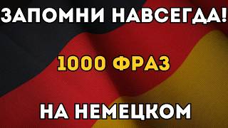 видео: ВЫУЧИ ЛЕГКО 1000 НЕМЕЦКИХ ФРАЗ УРОВНЯ А2! Немецкие фразы на каждый день. ПОСМОТРИ И НАЧНИ ГОВОРИТЬ!! картинка: ВЫУЧИ ЛЕГКО 1000 НЕМЕЦКИХ ФРАЗ УРОВНЯ А2! Немецкие фразы на каждый день. ПОСМОТРИ И НАЧНИ ГОВОРИТЬ!!