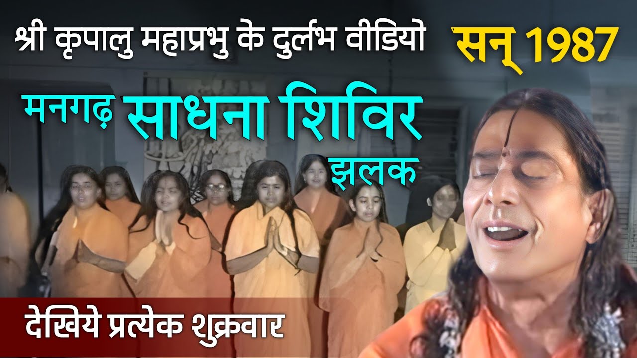 Mangarh Sadhana Program 1987 | मनगढ़ साधना शिविर झलक, सन् 1987 | Shri Kripalu Ji Maharaj