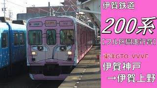 【鉄道走行音】伊賀鉄道200系202編成 伊賀神戸→伊賀上野 伊賀線 伊賀上野行