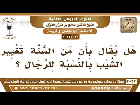 [635 -3022] هل يقال بأن من السنة تغيير الشيب بالنسبة للرجال؟