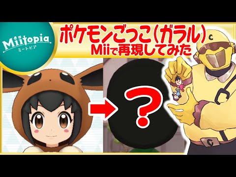 【ミートピア】ポケモン剣盾強化週間！ポケモンごっこのMiiを作るでごわす【Vtuber】