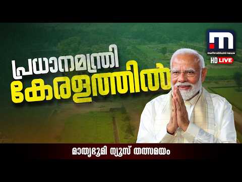 പ്രധാനമന്ത്രി കേരളത്തിൽ | PM Modi | Narendra Modi | Kerala Election 2026 | Mathrubhumi News Live