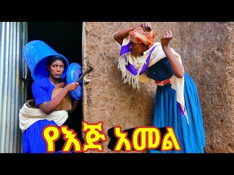 የእጅ አመል አዲስ ምርጥ የገጠር ኮሜዲ ድራማ