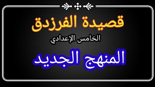 قصيدة الفرزدق للصف الخامس الإعدادي المنهج الجديد