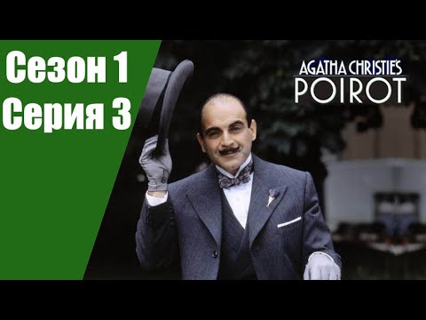 Видео: Пуаро Агаты Кристи | 1 сезон | 3 серия Приключения Джонни Вэйверли