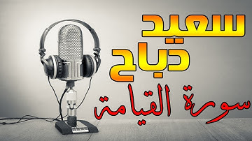 القارئ سعيد دباح | Said Debbah - سورة القيامة