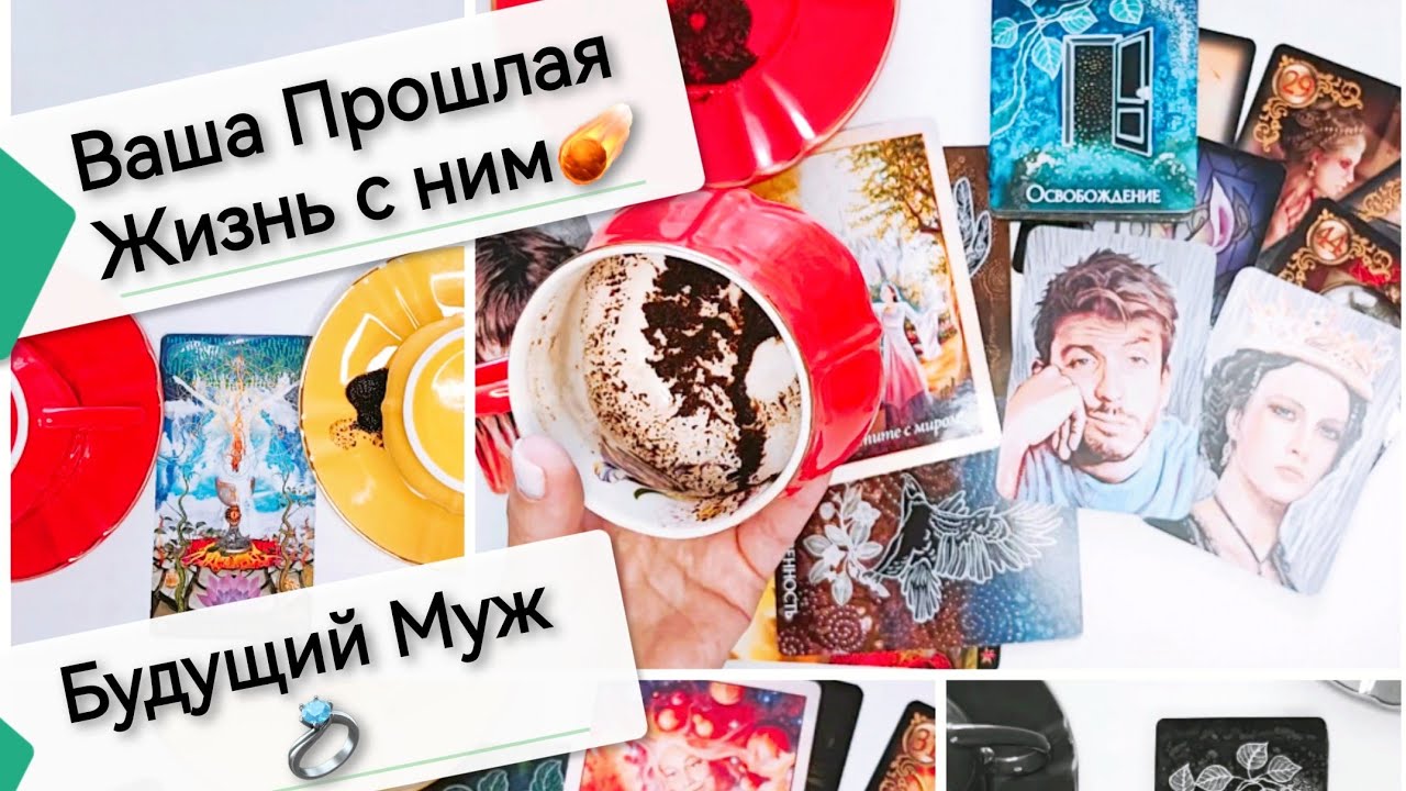 💍Будущий Муж: Ваша Прошлая Жизнь⁉️🫂 Когда будет встреча ❓ Таро онлайн. Гадание на кофейной гуще