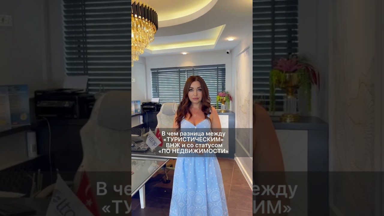 В чем разница между туристическим ВНЖ в Турции и со статусом по ...
