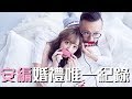 【小編變人妻了呢？！安編&老周！結婚紀錄！】