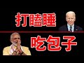 拜登父子卖国证据确凿，中共投资10亿，收购美国军火公司；然而，面对印度莫迪的挑衅，中共还是没底气