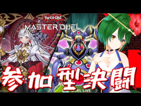 【参加型】新しいパックを向いてデッキ作ったよ！【遊戯王マスターデュエル】