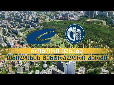 როგორი იქნება თბილისის ცენტრალური პარკი