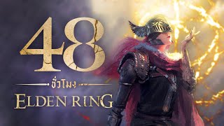 48 ชั่วโมง ในเกม Elden Ring (จบเกม)