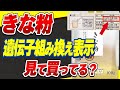 【重要】痩せる・若返り効果あり！遺伝子組み換え表示を見ないで買うと危険。安全なきな粉の買い方紹介