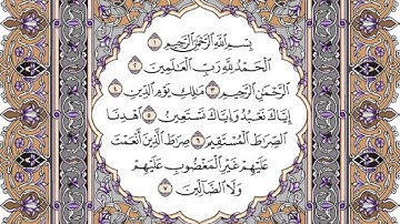 سورة الفاتحة مكتوبة / سعود الشريم