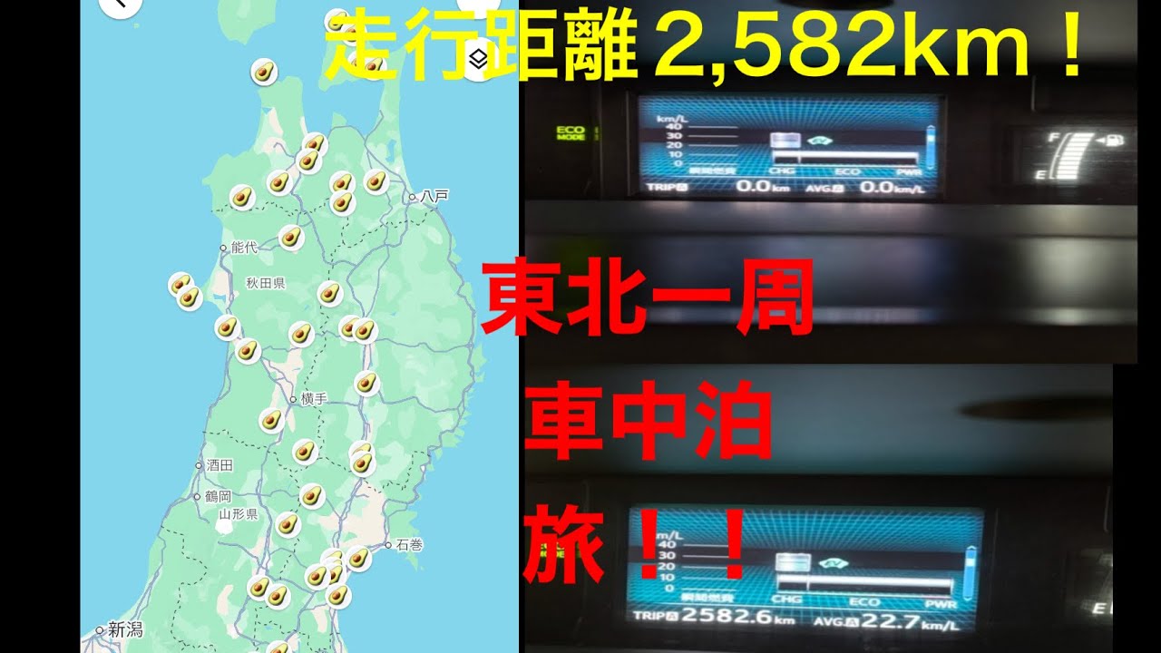 東北一周 車中泊一人旅　9日間で2,582km走行🚗ルート取りや車中泊スポットをご紹介 | ドライブ | 車載動画