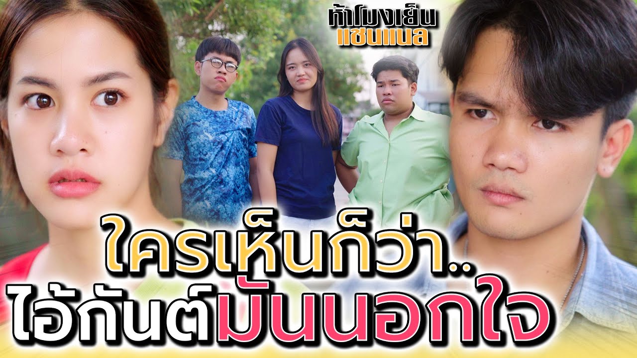 ใครเห็นก็บอกว่า..ไอ้กันต์มันนอกใจ !! ผู้หญิงปริศนา (ละครสั้น) - ห้าโมงเย็น แชนแนล