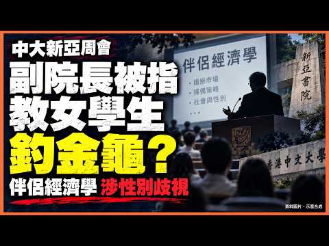 獨家分析丨中大副院長教女學生釣金龜惹投訴，伴侶經濟學點解被轟性別歧視｜渾水財經Channel