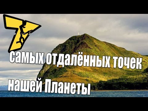 Где находится край Земли ?  7  самых отдалённых точек нашей Планеты