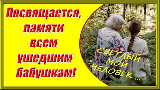 Светлый Мой Человек ❖ Посвящается, Памяти Всем Ушедшим Бабушкам ❖ Грустные Стихи О Жизни