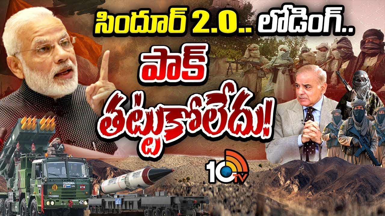 సిందూర్ 2.O.. లోడింగ్.. పాక్ తట్టుకోలేదు!| Special Focus | Operation Sindoor 2.0 | Indian Army