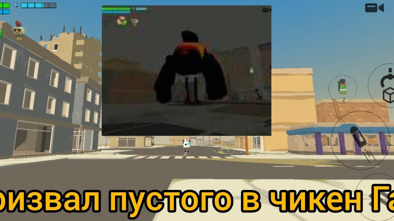 Я призвал пустого в чикен Ган!!! 🔥💥☠️💀😱