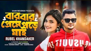 আমি কেন বারবার প্রেমে পড়ে যাই | Ami Keno Baar Baar Preme pore Jai | Rubel Khandaker | পাবোনা যেনেও Resimi