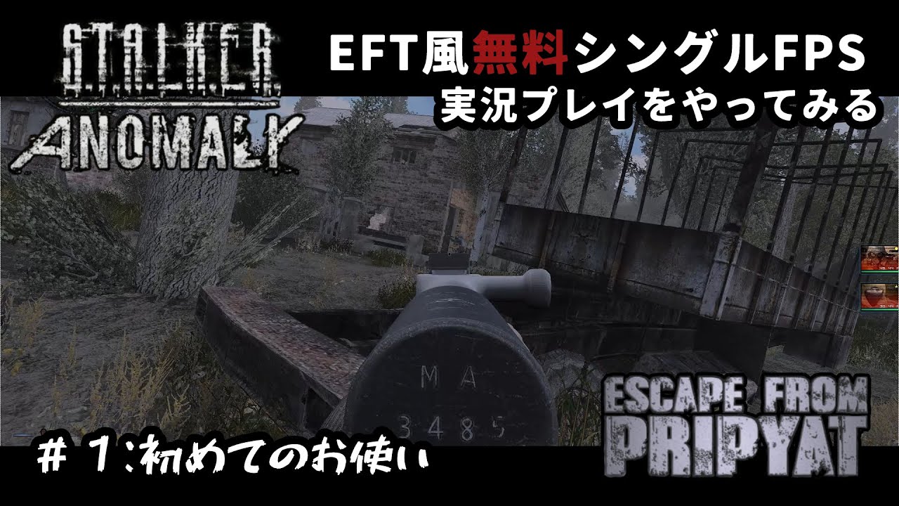 タルコフ風無料シングルFPSゲームでサバイバル #1【S.T.A.L.K.E.R. Anomaly : EFP3.0】実況プレイ