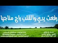 146 رفعت يدي والقلب راح مناجيا موشح mp3