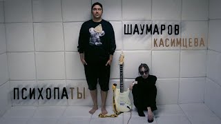 Олег Шаумаров - Психопаты