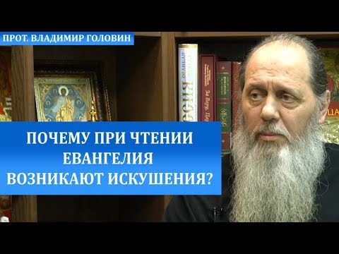 Почему при чтении Евангелия возникают искушения?