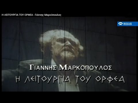 Η ΛΕΙΤΟΥΡΓΙΑ ΤΟΥ ΟΡΦΕΑ - Γιάννης Μαρκόπουλος