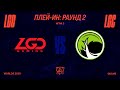 LGC vs. LGD - Игра 2 | Плей-ин Раунд 2 | 2020 World Championship