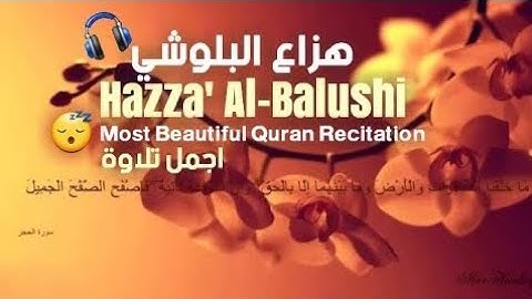 اجمل تلاوة خاشعة في العالم, اجمل تلاوة هزاع البلوشي سورة الحجر♥♥, نبئ عبادي اني انا الغفور الرحيم,
