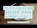 「同軸ケーブルBELDEN 1506A！デジタル入出力使ってますか？~S/PDIF編~」20201227VLOG#98