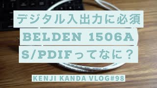 「同軸ケーブルBELDEN 1506A！デジタル入出力使ってますか？~S/PDIF編~」20201227VLOG#98