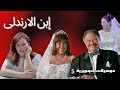 موسيقى تصويرية 5 مسلسل ابن الارندلى الموسيقار محمود طلعت