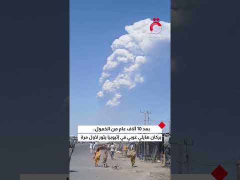 بعد 10 آلاف عام من الخمول بركان هايلي غوبي في إثيوبيا يثور لأول مرة