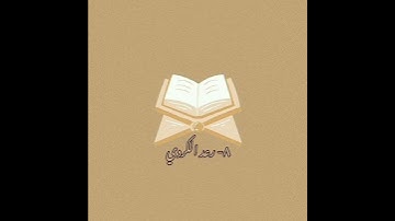 "اصوات قرآن الكريم "/عبدالرحمن مسعد /شريف مصطفى /اسلام صبحي /رعد الكردي /جابر القيطان /احمد النفيس